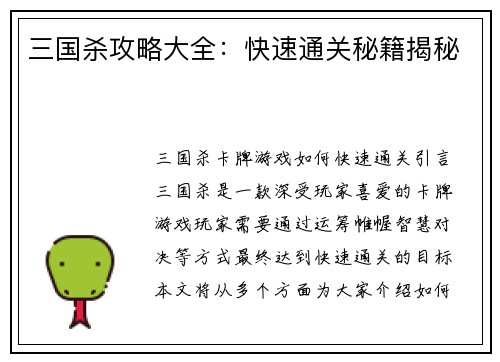 三国杀攻略大全：快速通关秘籍揭秘