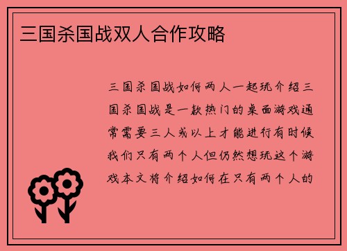 三国杀国战双人合作攻略