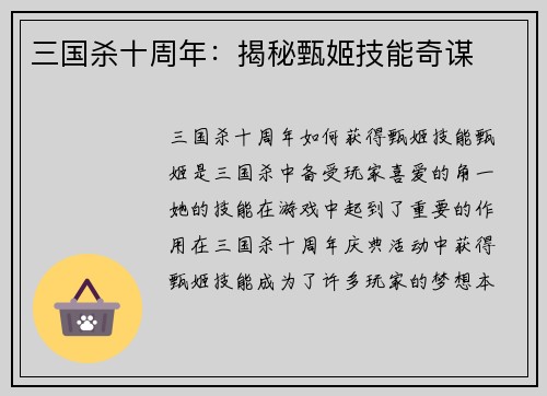 三国杀十周年：揭秘甄姬技能奇谋