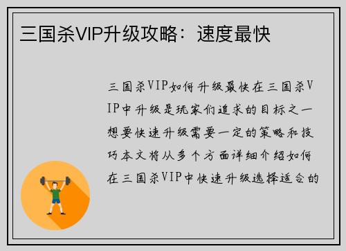 三国杀VIP升级攻略：速度最快