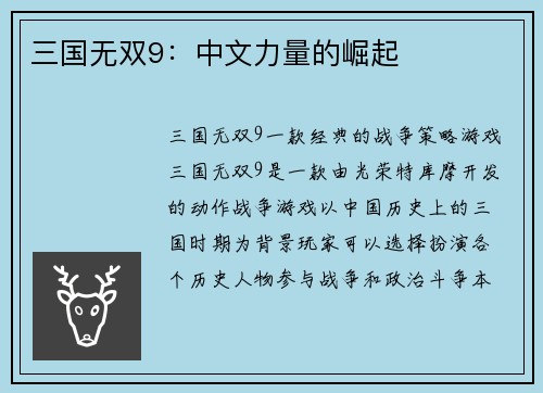 三国无双9：中文力量的崛起