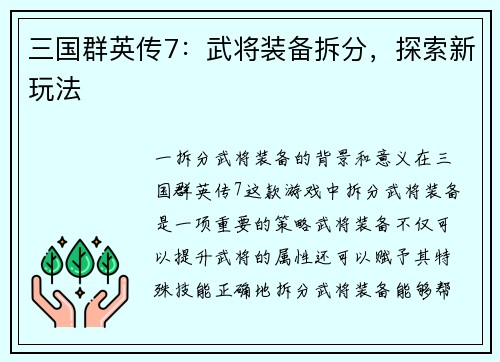 三国群英传7：武将装备拆分，探索新玩法