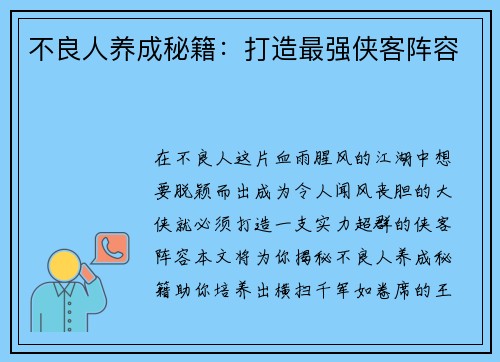 不良人养成秘籍：打造最强侠客阵容