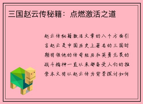 三国赵云传秘籍：点燃激活之道