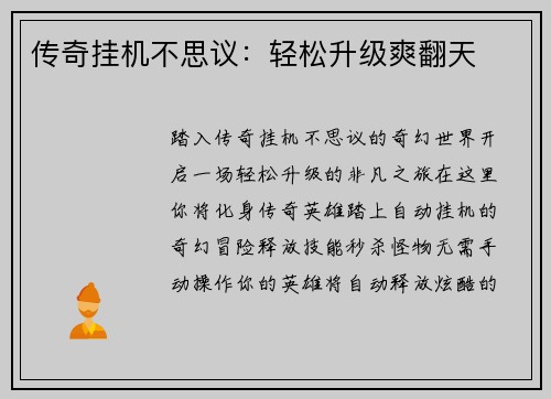 传奇挂机不思议：轻松升级爽翻天