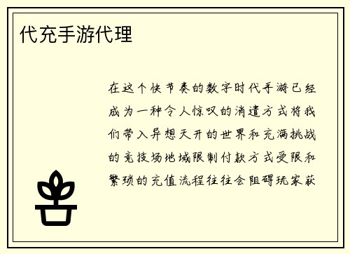 代充手游代理