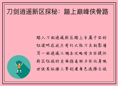 刀剑逍遥新区探秘：踏上巅峰侠骨路