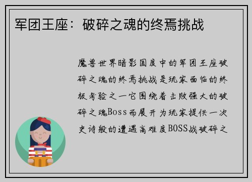 军团王座：破碎之魂的终焉挑战