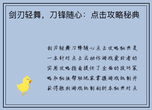 剑刃轻舞，刀锋随心：点击攻略秘典