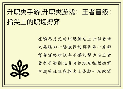 升职类手游;升职类游戏：王者晋级：指尖上的职场搏弈