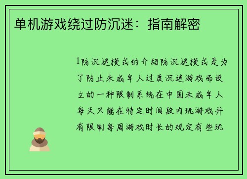 单机游戏绕过防沉迷：指南解密