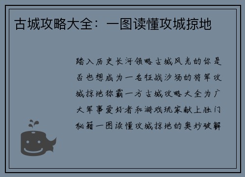 古城攻略大全：一图读懂攻城掠地