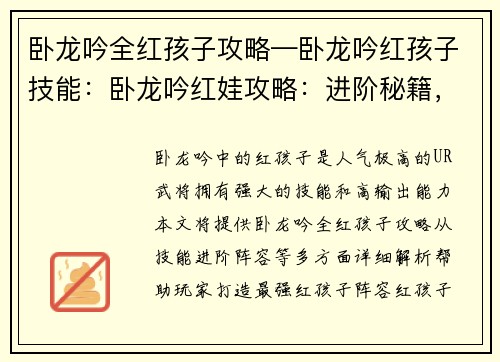 卧龙吟全红孩子攻略—卧龙吟红孩子技能：卧龙吟红娃攻略：进阶秘籍，打造最强阵容
