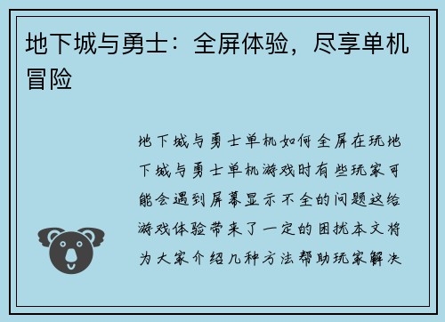 地下城与勇士：全屏体验，尽享单机冒险