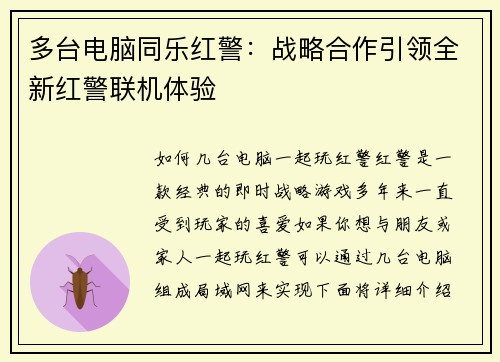 多台电脑同乐红警：战略合作引领全新红警联机体验