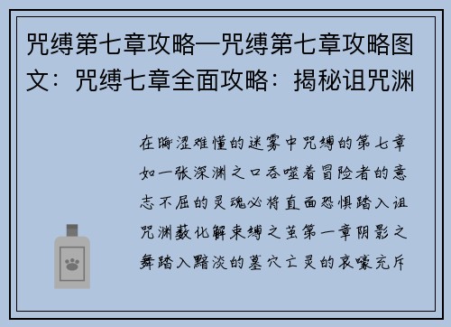 咒缚第七章攻略—咒缚第七章攻略图文：咒缚七章全面攻略：揭秘诅咒渊薮，化解束缚之茧