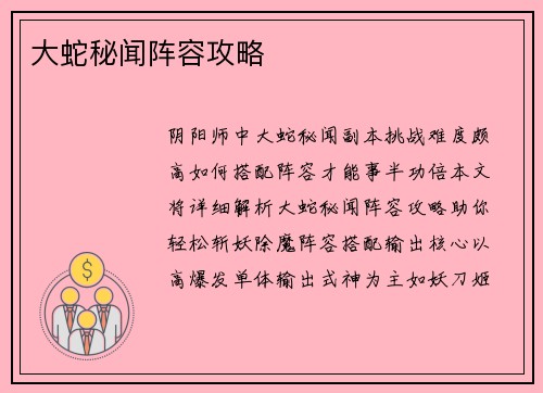 大蛇秘闻阵容攻略