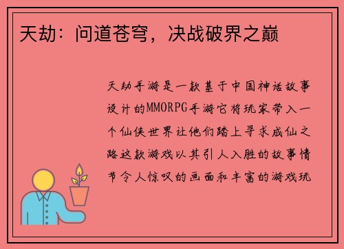 天劫：问道苍穹，决战破界之巅
