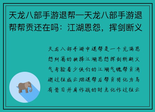 天龙八部手游退帮—天龙八部手游退帮帮贡还在吗：江湖恩怨，挥剑断义 - 天龙八部手游退帮心语