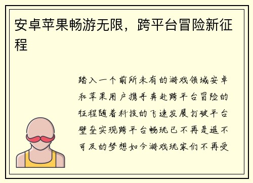 安卓苹果畅游无限，跨平台冒险新征程