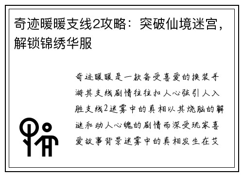 奇迹暖暖支线2攻略：突破仙境迷宫，解锁锦绣华服