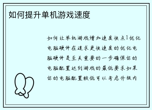 如何提升单机游戏速度