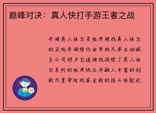 巅峰对决：真人快打手游王者之战