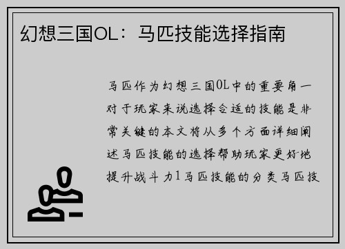 幻想三国OL：马匹技能选择指南