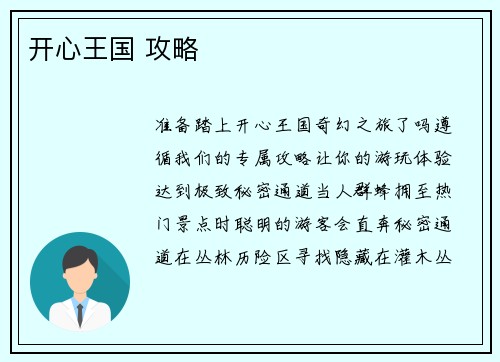 开心王国 攻略