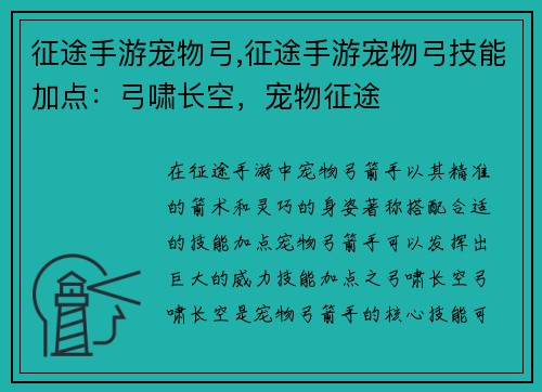 征途手游宠物弓,征途手游宠物弓技能加点：弓啸长空，宠物征途
