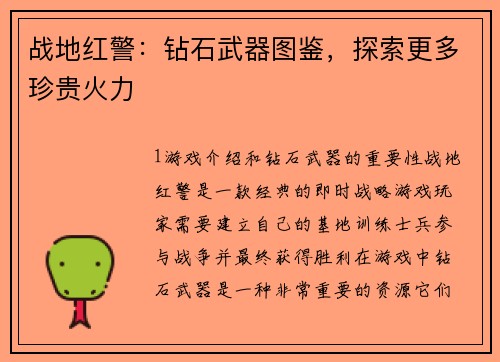 战地红警：钻石武器图鉴，探索更多珍贵火力