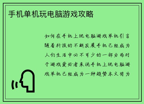 手机单机玩电脑游戏攻略