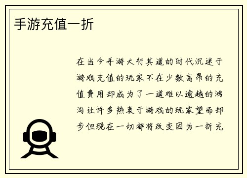手游充值一折
