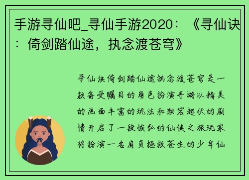 手游寻仙吧_寻仙手游2020：《寻仙诀：倚剑踏仙途，执念渡苍穹》