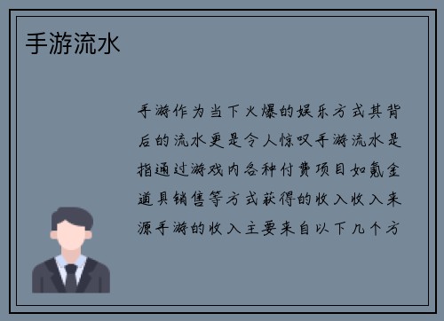 手游流水