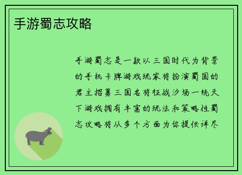 手游蜀志攻略