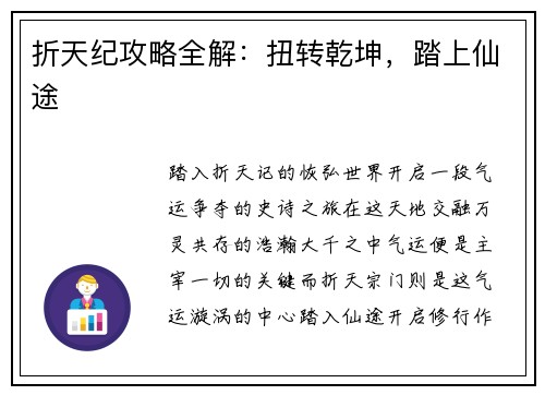 折天纪攻略全解：扭转乾坤，踏上仙途