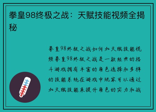 拳皇98终极之战：天赋技能视频全揭秘
