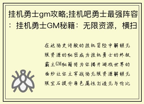 挂机勇士gm攻略;挂机吧勇士最强阵容：挂机勇士GM秘籍：无限资源，横扫副本
