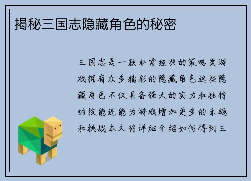 揭秘三国志隐藏角色的秘密