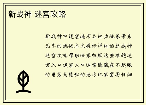 新战神 迷宫攻略
