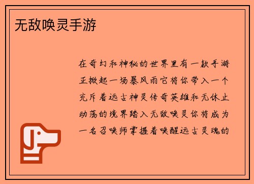 无敌唤灵手游