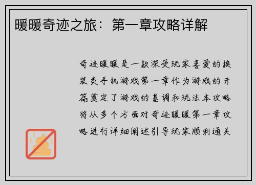 暖暖奇迹之旅：第一章攻略详解