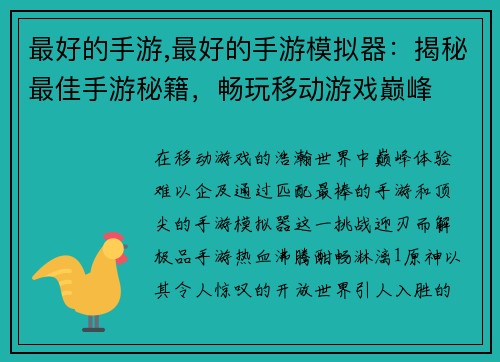 最好的手游,最好的手游模拟器：揭秘最佳手游秘籍，畅玩移动游戏巅峰