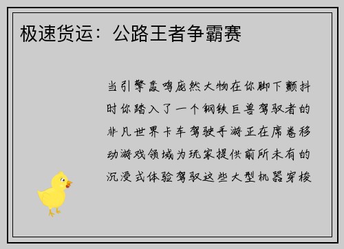 极速货运：公路王者争霸赛
