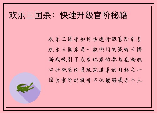 欢乐三国杀：快速升级官阶秘籍