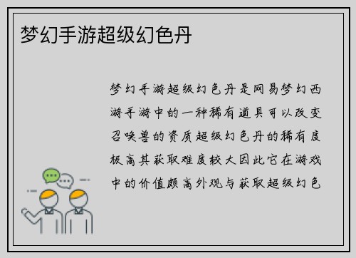 梦幻手游超级幻色丹