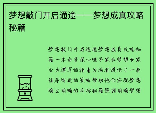 梦想敲门开启通途——梦想成真攻略秘籍