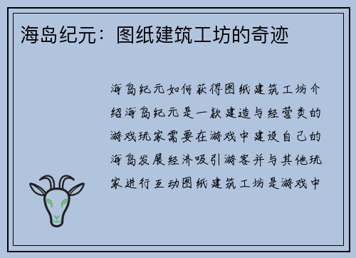 海岛纪元：图纸建筑工坊的奇迹
