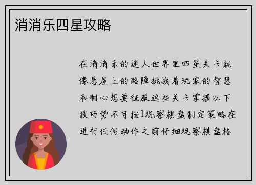 消消乐四星攻略